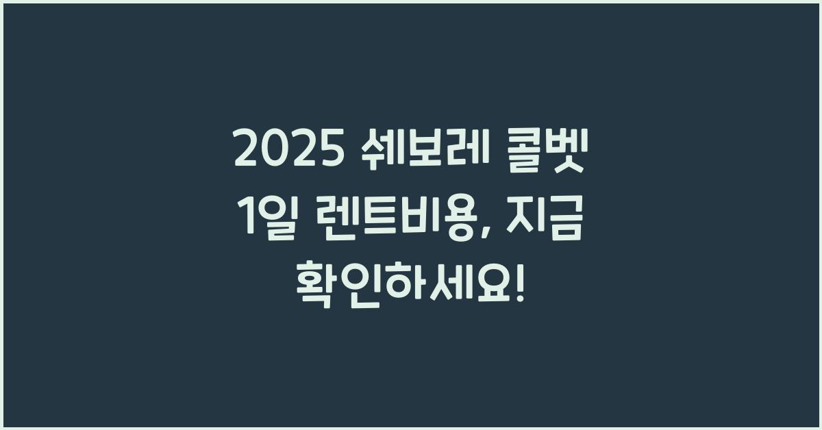 2025 쉐보레 콜벳 1일 렌트비용