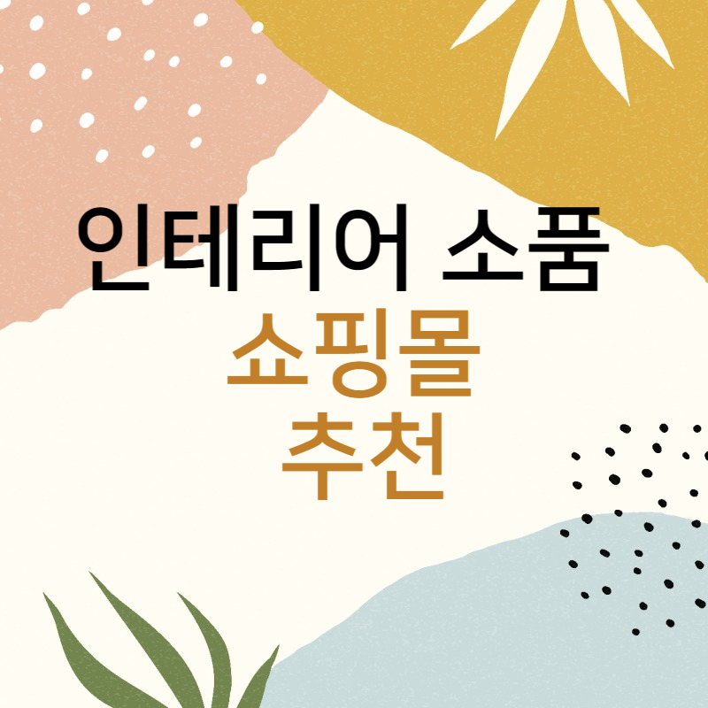 쇼핑몰-추천