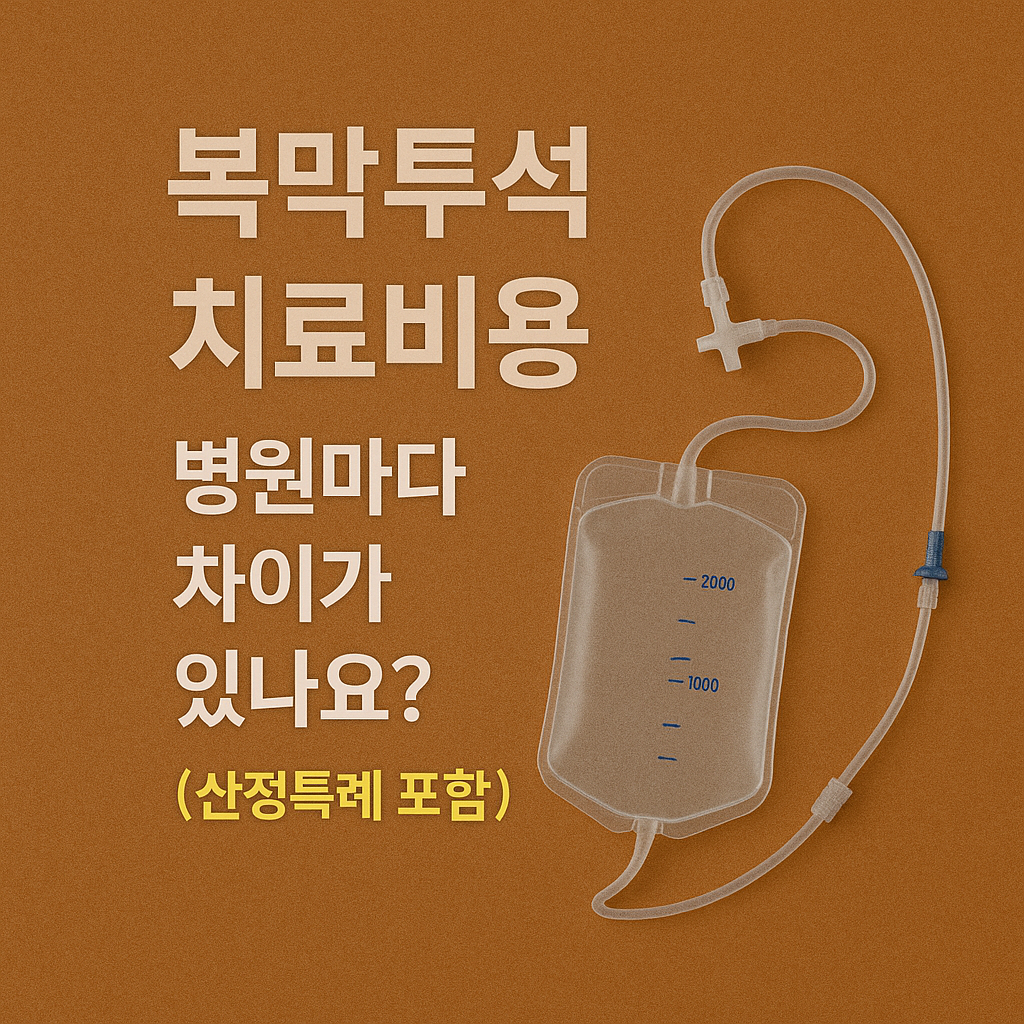 복막투석 치료비용, 병원마다 차이가 있나요? (산정특례 포함)