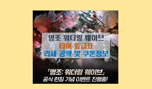 명조 리세마라 및 캐릭터 티어 등급표