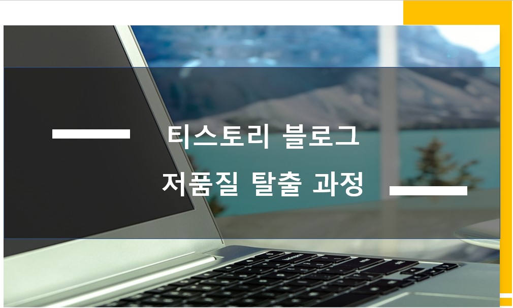 블로그 저품질 탈출