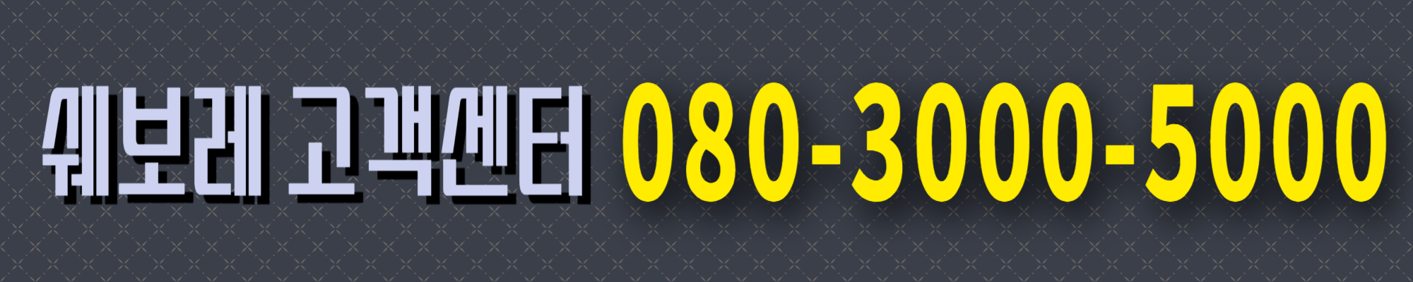 쉐보레 서비스센터