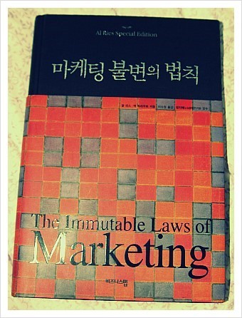 마케팅 불변의 법칙