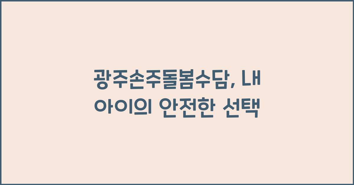 광주손주돌봄수담
