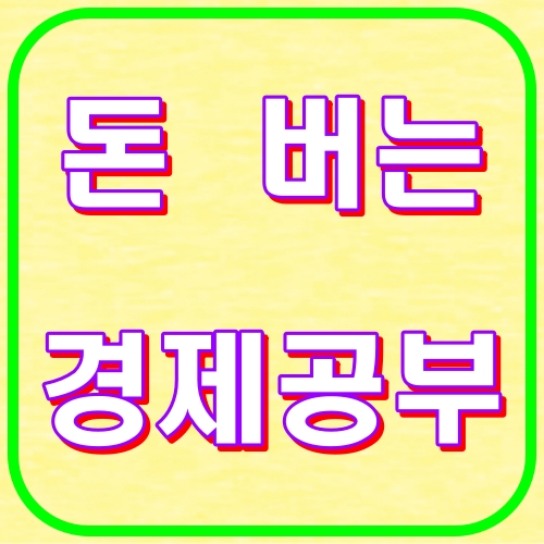 돈버는 경제공부