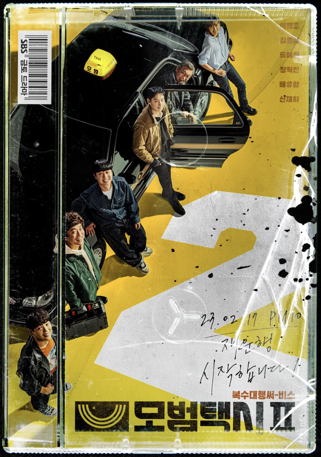 모범택시2 포스터