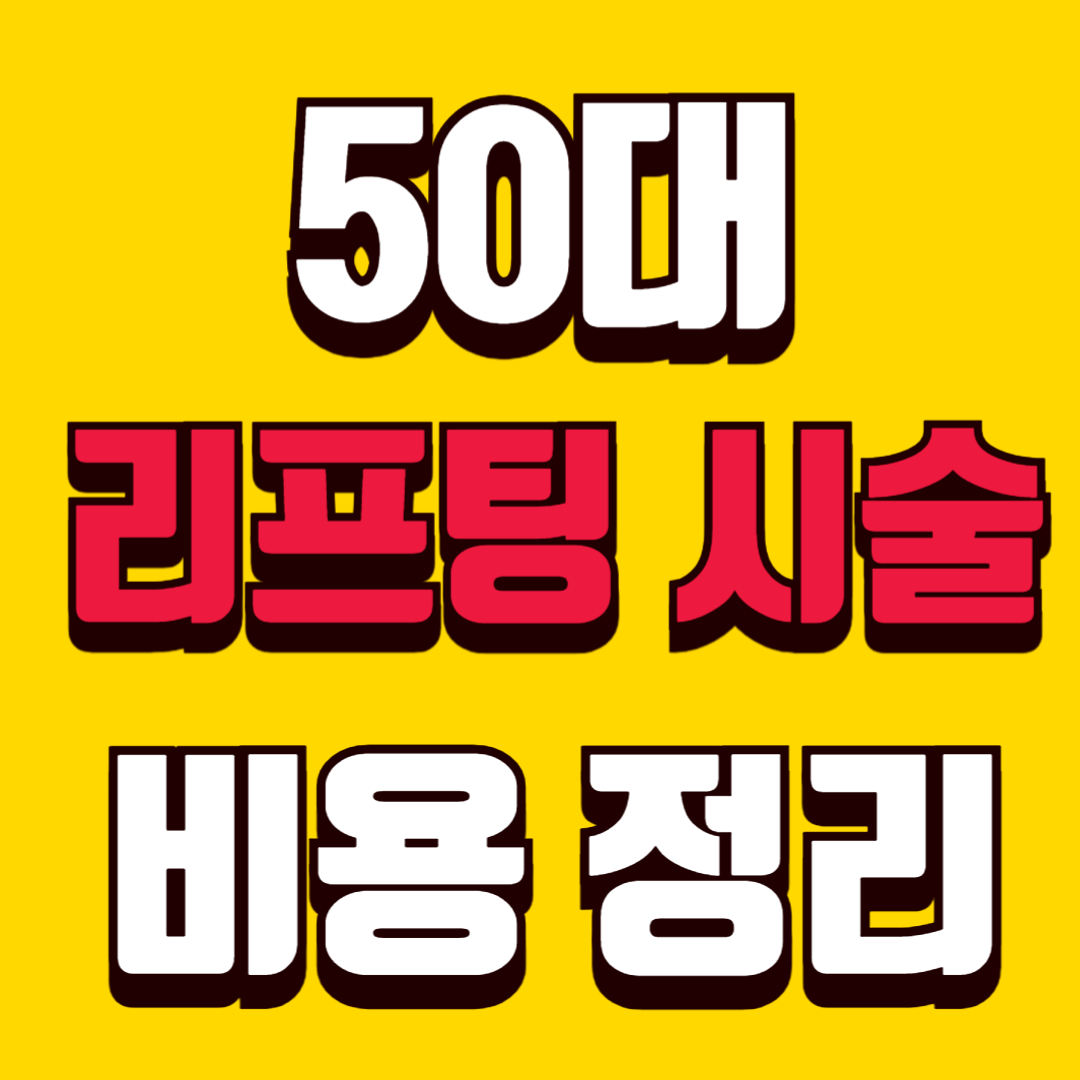 50대 리프팅 시술 비용 정리 가격 차이 나는 진짜 이유