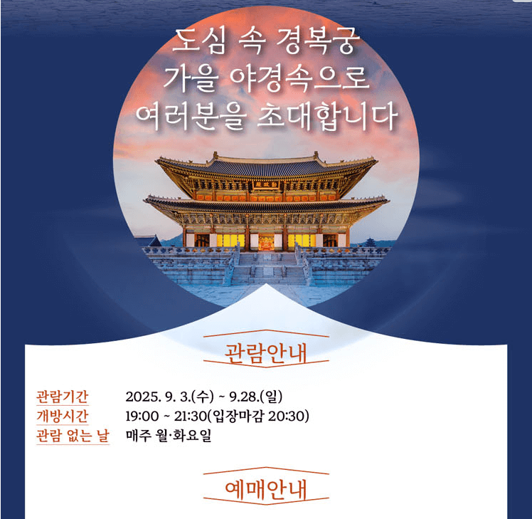 2025년 경복궁 야간 개장