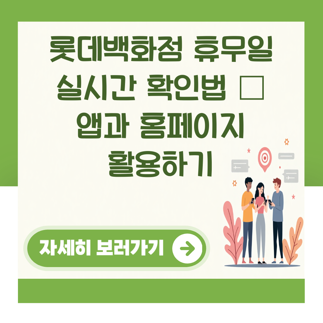 롯데백화점 휴무일 실시간 확인법 – 앱과 홈페이지 활용하기 대표 이미지