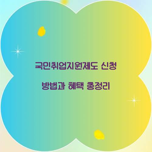 국민취업지원제도 신청