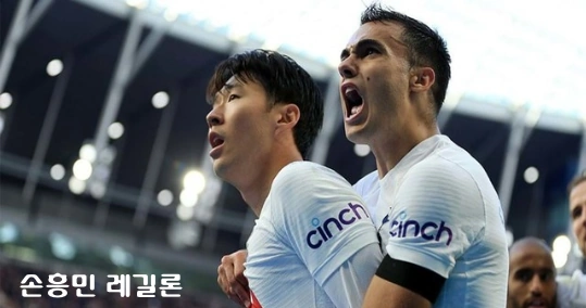 토트넘 레길론 손흥민 