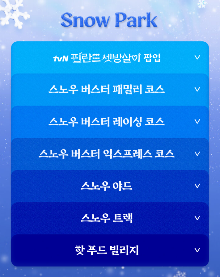 에버랜드 스노우버스터