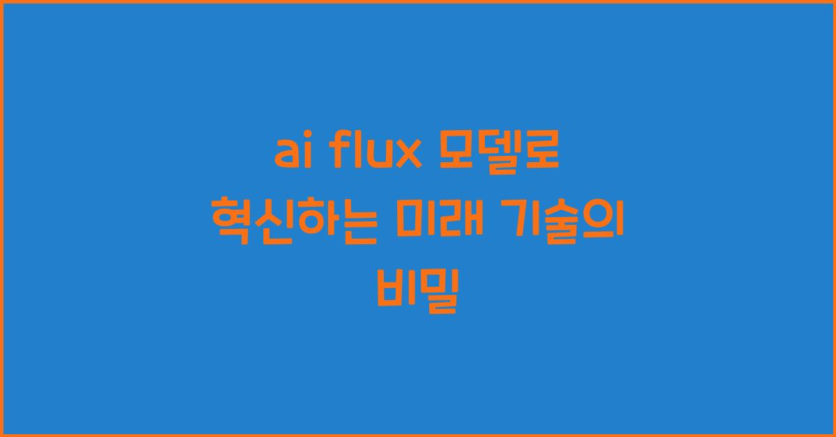 ai flux 모델
