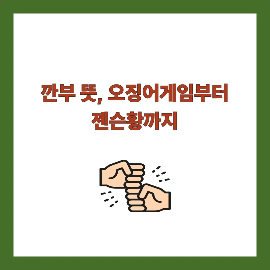 깐부 뜻