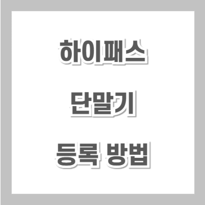 하이패스-단말기-등록-방법-섬네일