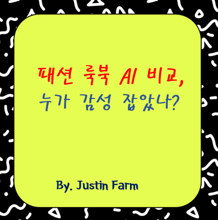 누가 더 나은 패션 룩북을 만들까? Leonardo.ai vs. Krea.ai 심층 비교
