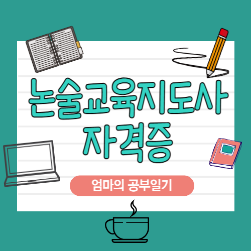 엄마도 공부하는 방학, 국제자격검정원 논술교육지도사 과정 도전기
