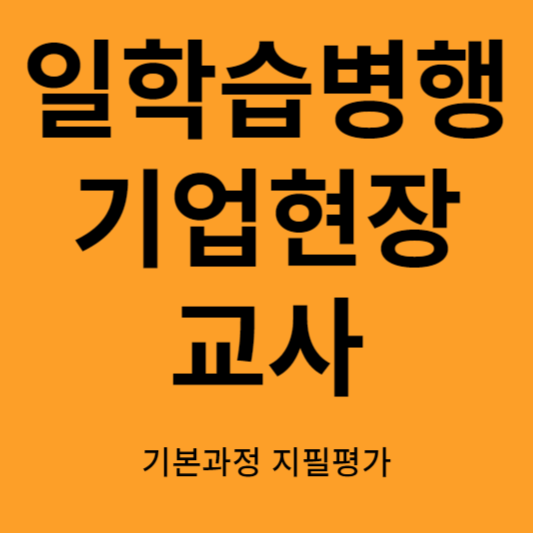 일학습병행제 기업현장 교사 시험