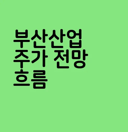 부산산업
