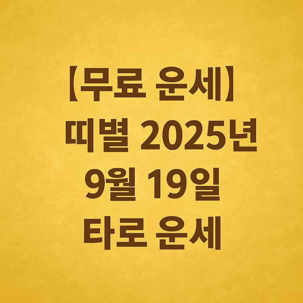 [무료 운세] 띠별 2025년 9월 19일 타로 운세