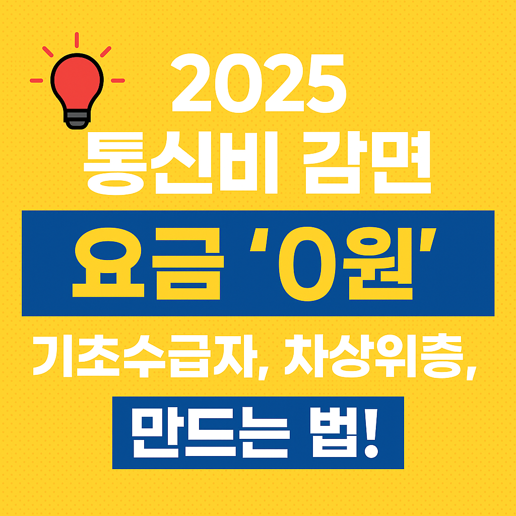 [2025 통신비 감면 총정리] 저소득층·기초수급자 핸드폰 요금 최대 26,000원 할인받는 법! (알뜰폰 가능)