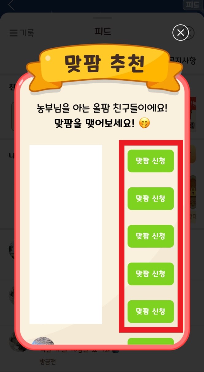 올팜 맞팜 친구 초대