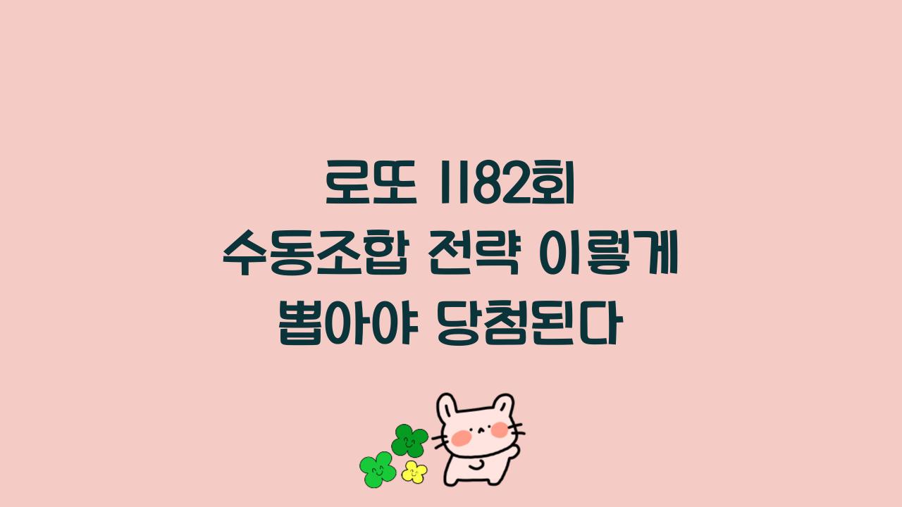 로또 1182회 수동조합 전략 이렇게 뽑아야 당첨된다