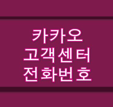 카카오-고객센터-전화번호-안내