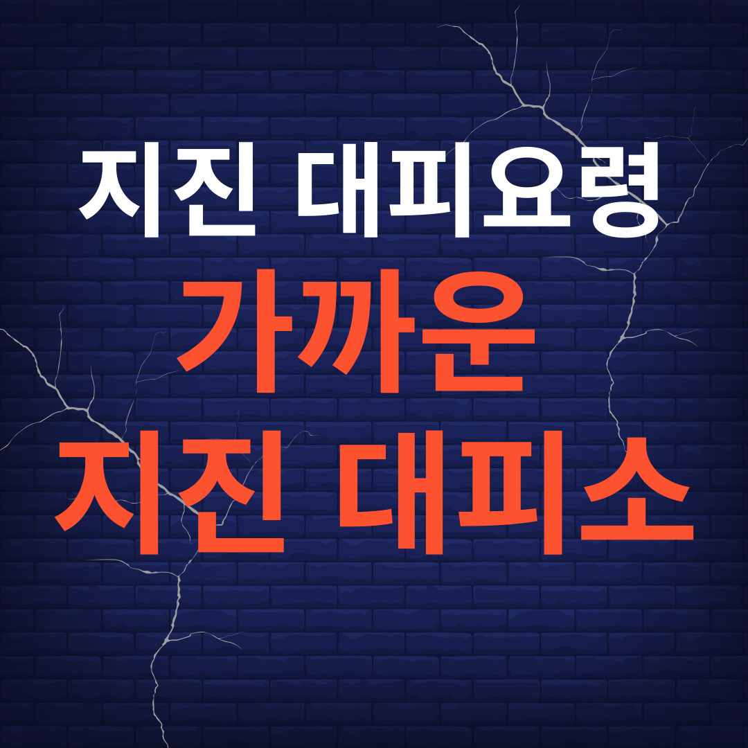 지진대피소