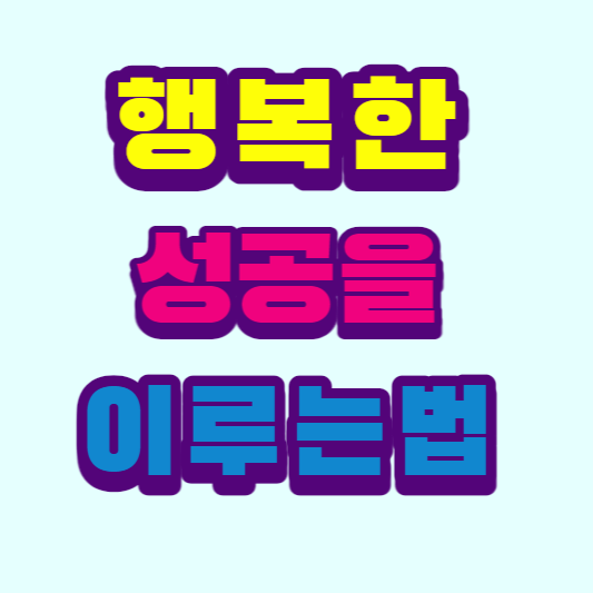 행복한-성공을-이루는법