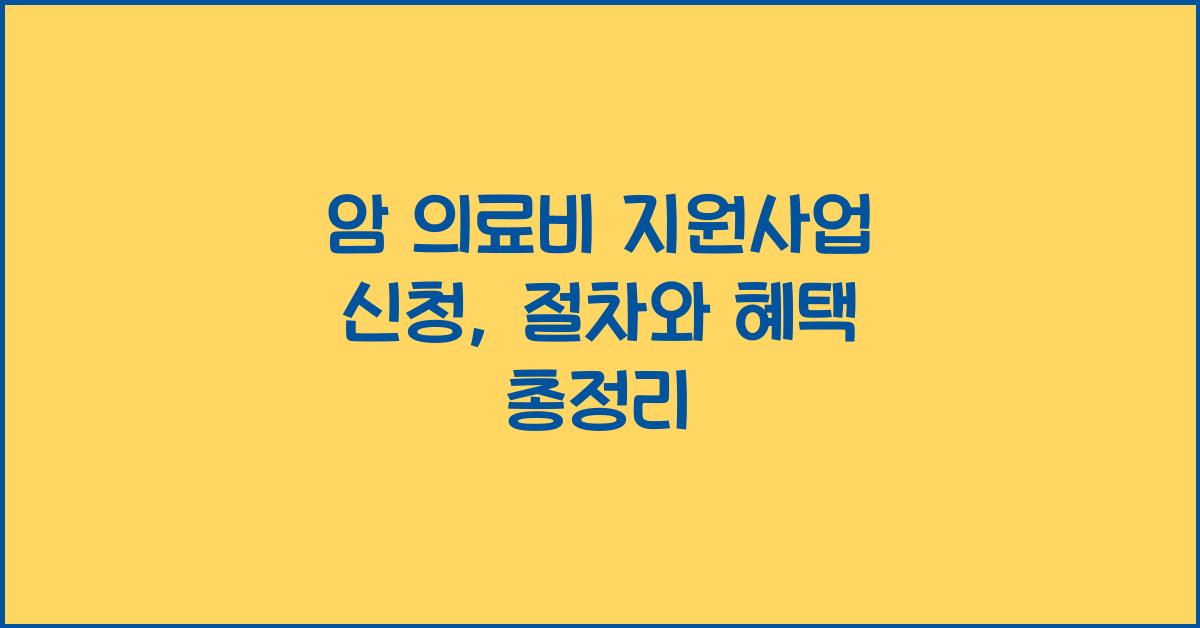 암 의료비 지원사업 신청
