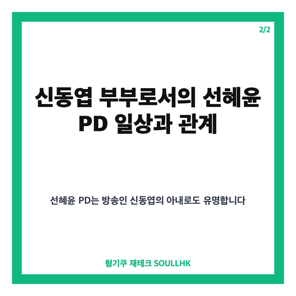선혜윤 pd MBC 퇴사 후 행보와 신동엽 부부의 일상 이야기 카드뉴스 3