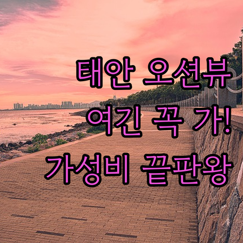 태안 숙소 추천 베스트 5곳 오션뷰 ..