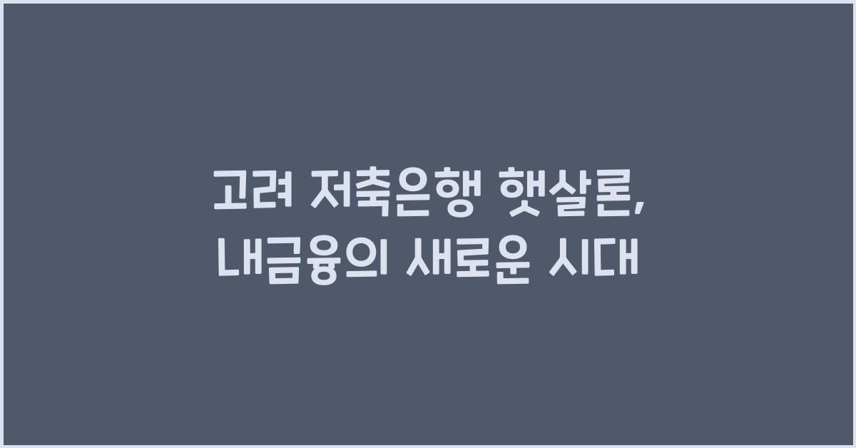 고려 저축은행 햇살론