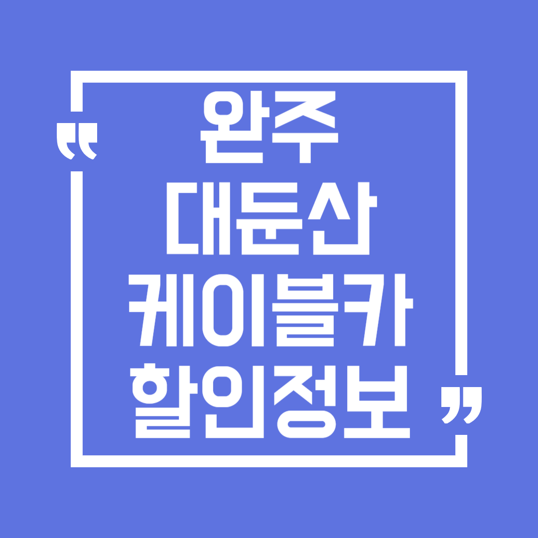 완주 대둔산 케이블카 요금 할인 정보