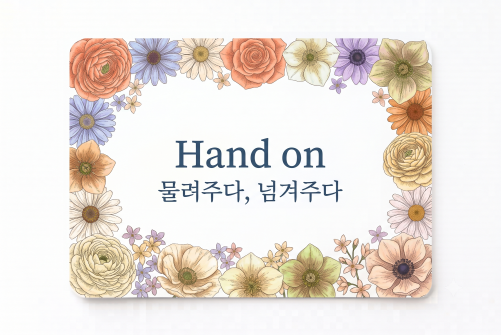 Hand on 넘겨주다
