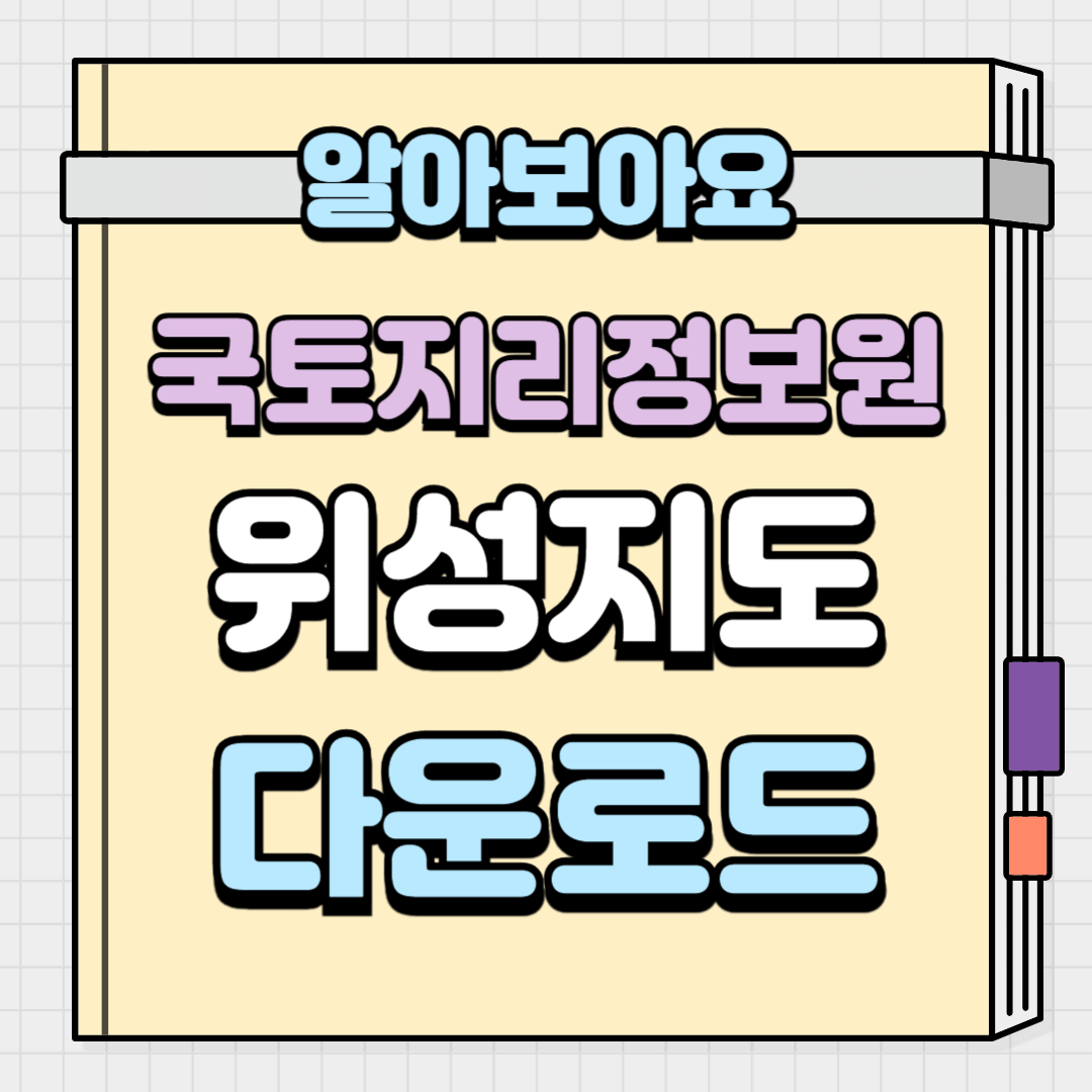 국토지리정보원 위성지도 다운로드부터 활용방법