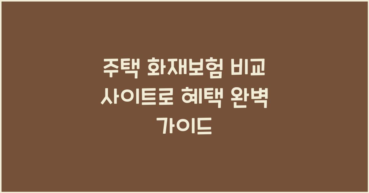 주택 화재보험 비교 사이트