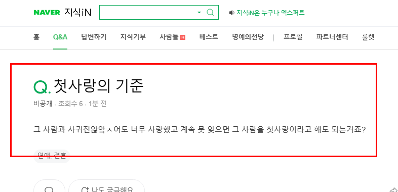 첫사랑의 기준 질문 지식인