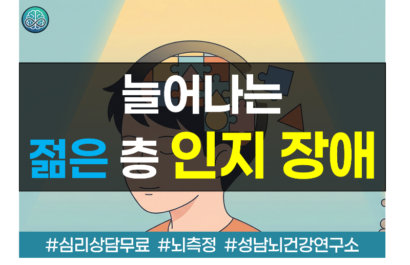 기억력&middot;사고력 장애 호소하는 젊은 층 급증