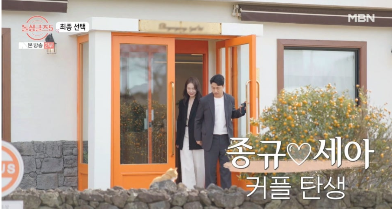 돌싱글즈 5 최종커플탄생