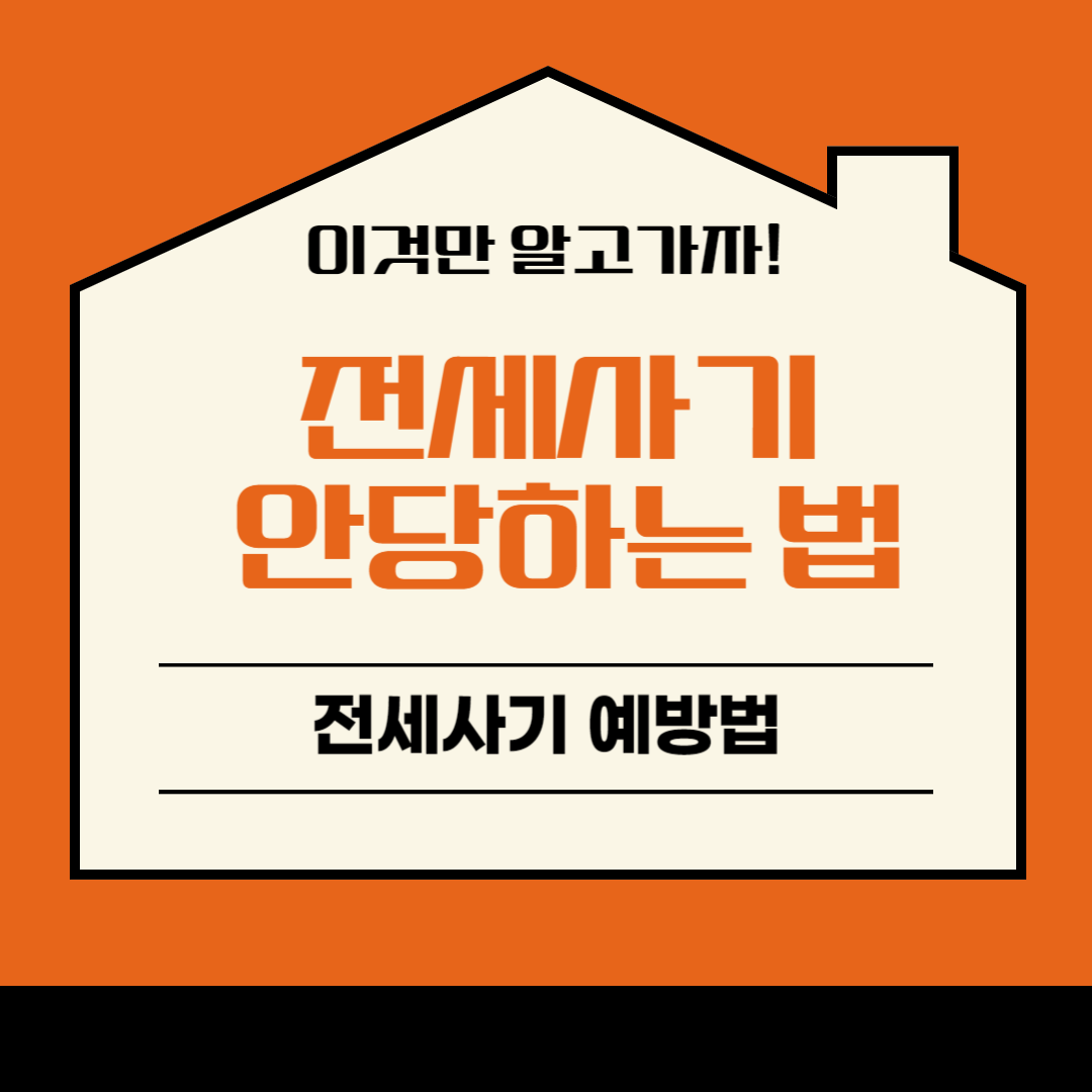 전세사기 안당하는 법