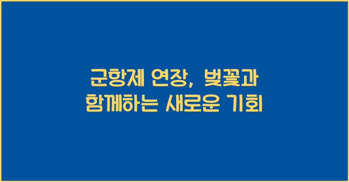 군항제 연장