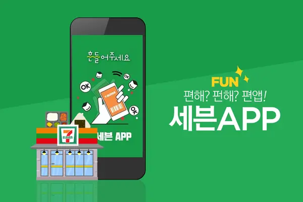 7-Eleven Korea 세븐일레븐 앱 설치 다운로드 어플 사용법