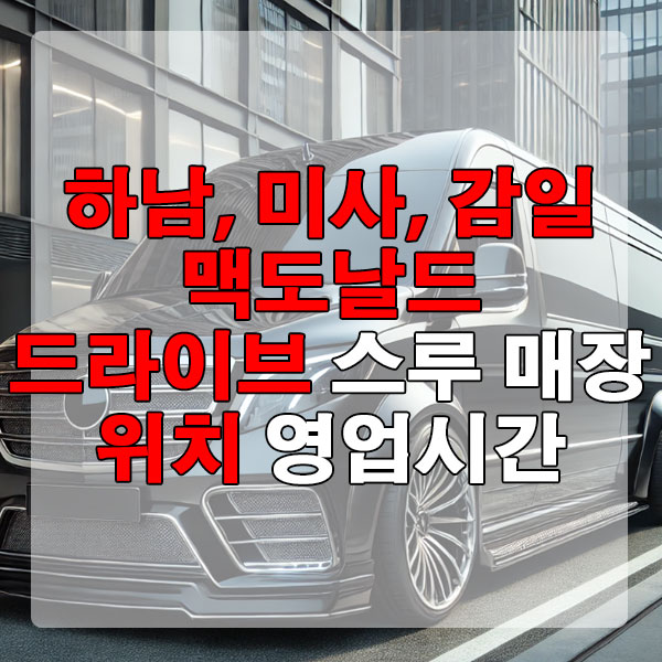 하남, 미사, 감일 맥도날드 드라이브 스루 매장 위치, 영업시간 알아보기