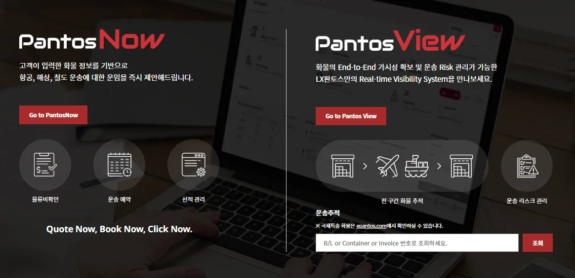 LX-판토스-배송조회-방법-안내-두-번째-방법은-LX판토스-공식-홈페이지를-이용하는-것입니다.-배송조회는-운송추적-메뉴를-통해-확인할-수-있으며,-해당-서비스는-컴퓨터에서만-추적할-수-있는데요.-LX판토스-홈페이지에-접속-후,-화면을-아래로-스크롤하면-오른쪽-중간에-운송추적을-입력할-수-있는-칸이-보입니다.-여기에-동일하게-알파벳-3자리-+-숫자-9자리-총-12자리-운송장번호를-입력하시면-조회가-가능합니다.