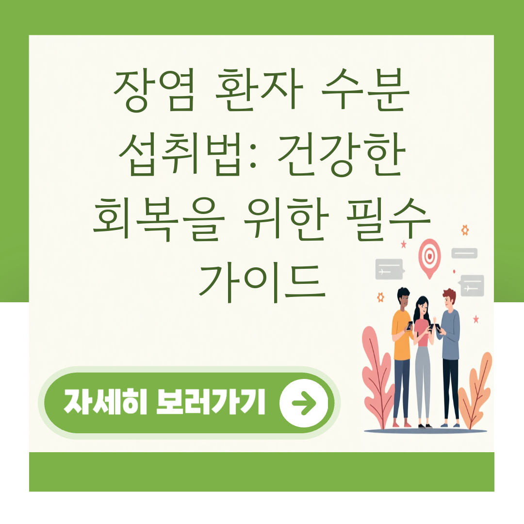 장염 환자 수분 섭취법: 건강한 회복을 위한 필수 가이드 대표 이미지