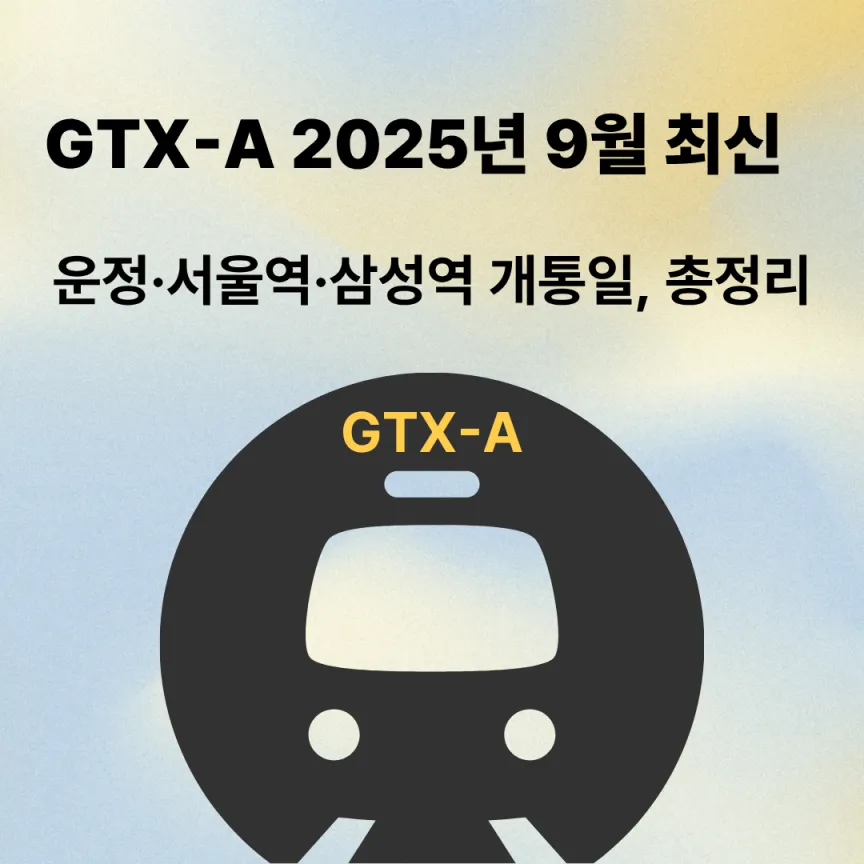 GTX-A 2025년 9월 최신: 운정&middot;서울역&middot;삼성역 개통일, 총정리