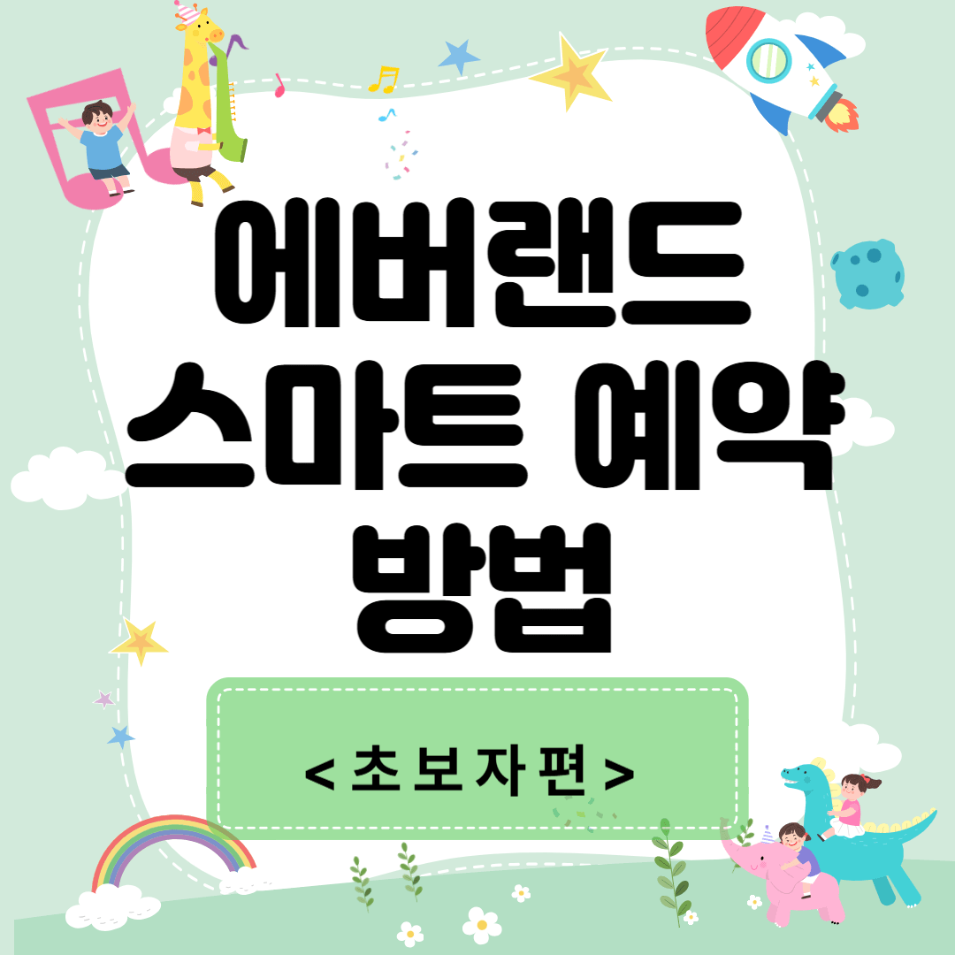 에버랜드 스마트 예약하는 방법