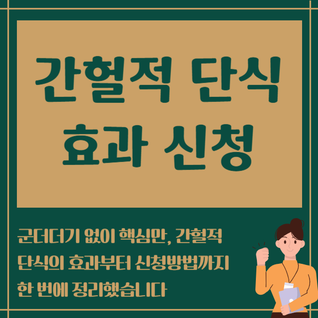 간헐적 단식 효과 신청